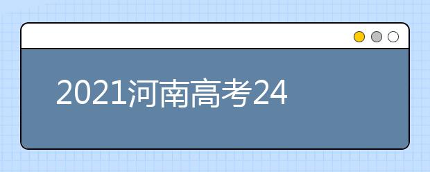 2021河南高考240分文科能報(bào)考的院校名單