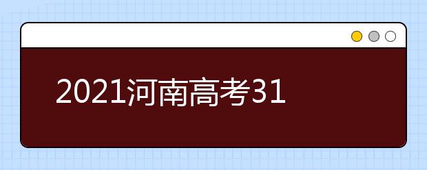 2021河南高考310分理科能報(bào)考的院校名單