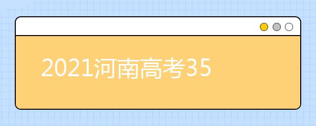 2021河南高考350分文科報(bào)什么大學(xué)好