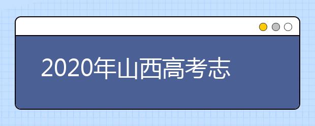 2020年山西高考志愿填報流程公布