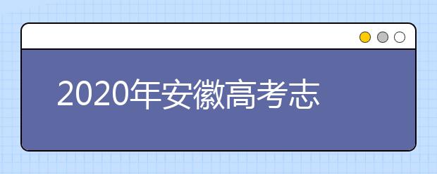 2020年安徽高考志愿填報時間公布