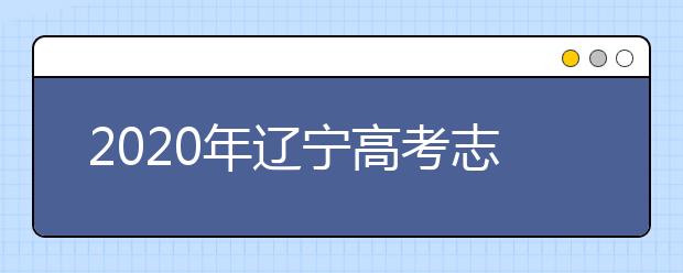 2020年遼寧高考志愿填報(bào)時(shí)間公布