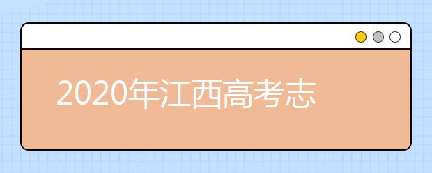 2020年江西高考志愿填報(bào)時(shí)間及入口公布