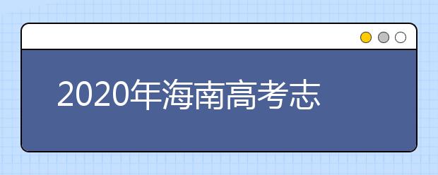 2020年海南高考志愿填報時間公布