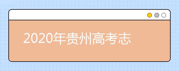 2020年貴州高考志愿填報(bào)時間公布