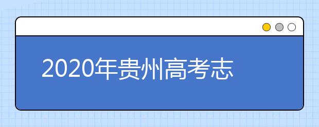 2020年貴州高考志愿填報(bào)時間及入口公布