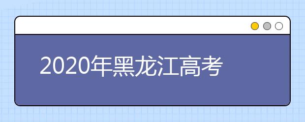 2020年黑龍江高考志愿填報(bào)入口公布