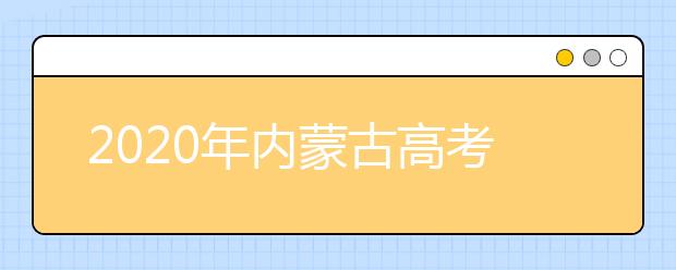 2020年內(nèi)蒙古高考志愿填報(bào)入口公布