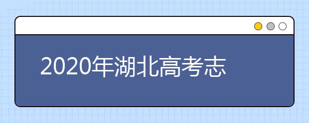 2020年湖北高考志愿填報流程公布