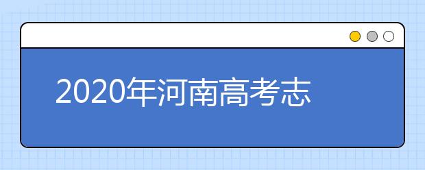 2020年河南高考志愿填報(bào)流程公布