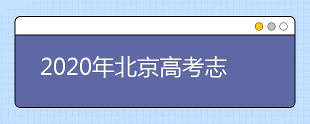 2020年北京高考志愿填報(bào)方式公布