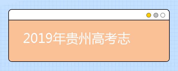 2019年貴州高考志愿填報(bào)設(shè)置