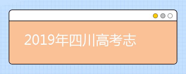 2019年四川高考志愿填報(bào)設(shè)置