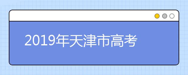 2019年天津市高考志愿填報設(shè)置