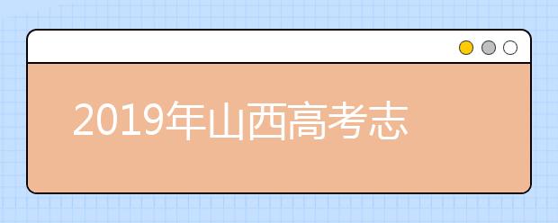 2019年山西高考志愿填報入口