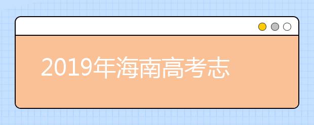 2019年海南高考志愿填報入口公布