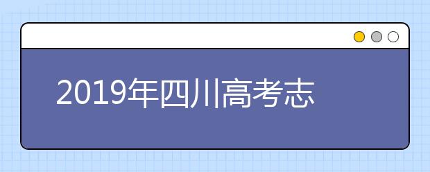 2019年四川高考志愿填報(bào)時(shí)間公布