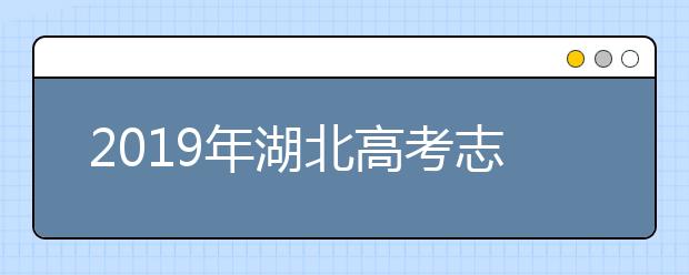 2019年湖北高考志愿填報流程