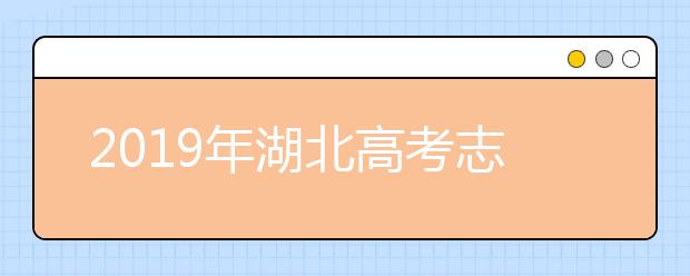 2019年湖北高考志愿填報方式公布