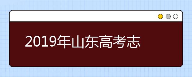 2019年山東高考志愿填報(bào)方式公布