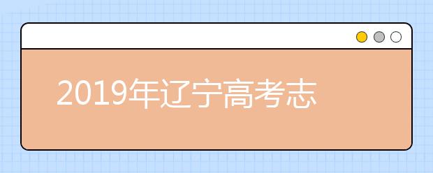 2019年遼寧高考志愿填報(bào)流程公布