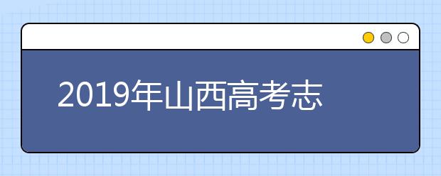 2019年山西高考志愿填報方式公布