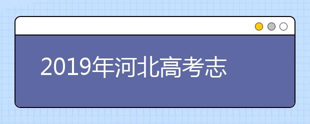 2019年河北高考志愿填報方式公布