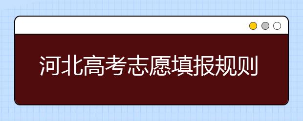 河北高考志愿填報規(guī)則