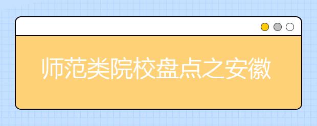 師范類院校盤點之安徽師范大學