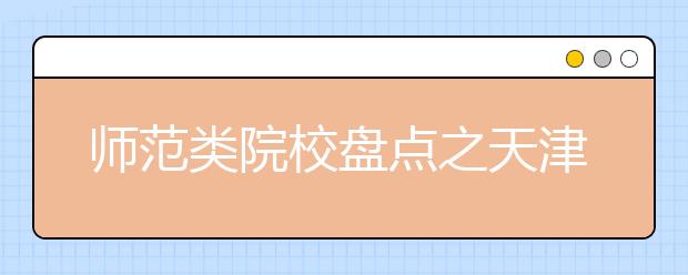 師范類院校盤點之天津師范大學