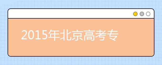 2019年北京高考?？浦驹柑顖?bào)必看資料