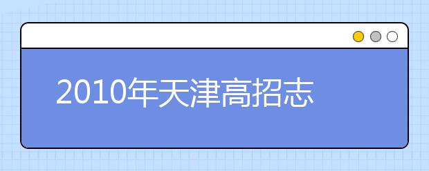 2019年天津高招志愿填報指導