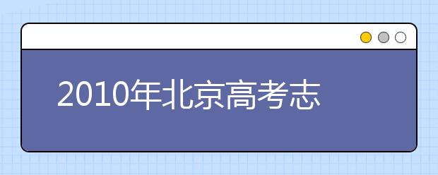 2019年北京高考志愿填報(bào)技巧、注意事項(xiàng)匯總