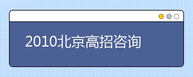 2019北京高招咨詢精編：正確有效填報(bào)平行志愿