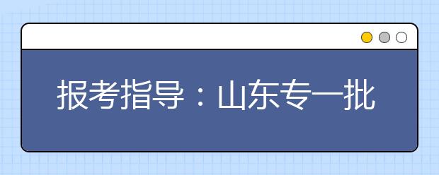 報(bào)考指導(dǎo)：山東專一批填報(bào)要參考“三本線”