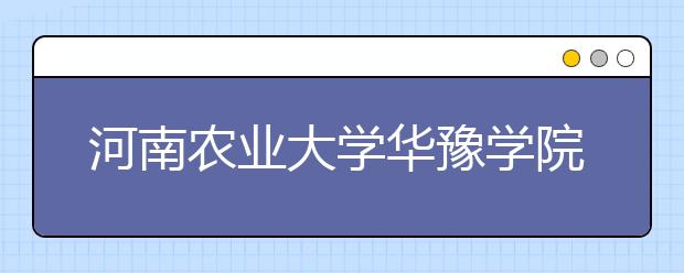 河南農(nóng)業(yè)大學(xué)華豫學(xué)院體育學(xué)院專業(yè)介紹