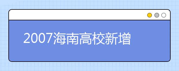 2019海南高校新增本科專業(yè)名單