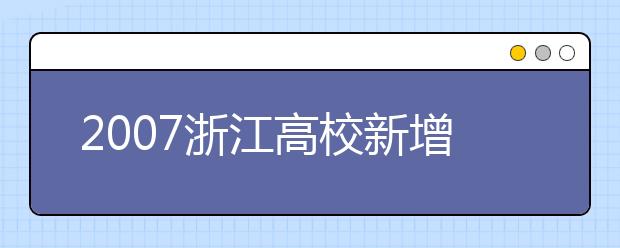 2019浙江高校新增本科專業(yè)名單