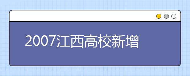 2019江西高校新增本科專(zhuān)業(yè)名單