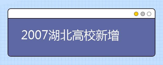 2019湖北高校新增本科專業(yè)名單