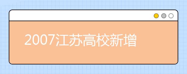 2019江蘇高校新增本科專(zhuān)業(yè)名單