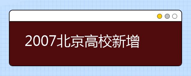 2019北京高校新增專業(yè)名單