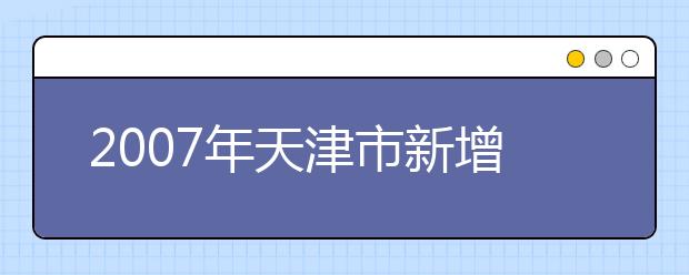 2019年天津市新增34個本科專業(yè)?學制均為四年