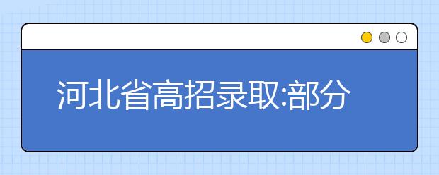 河北省高招錄取:部分批次實行征集志愿和平行志愿