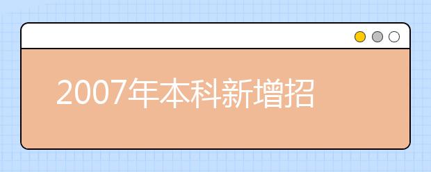 2019年本科新增招生專(zhuān)業(yè)名單(江蘇省)