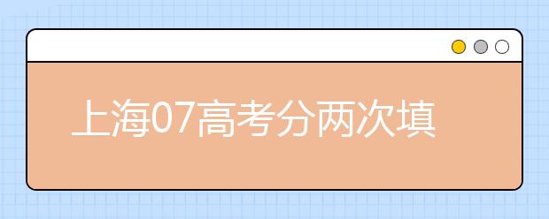 上海07高考分兩次填報(bào)志愿?報(bào)外地校有加分