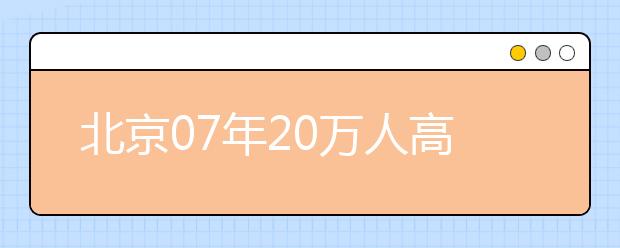 北京07年20萬人高校畢業(yè)?12個(gè)專業(yè)人才最缺乏