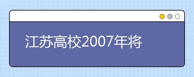 江蘇高校2019年將適度增加普通本專(zhuān)科招生規(guī)模