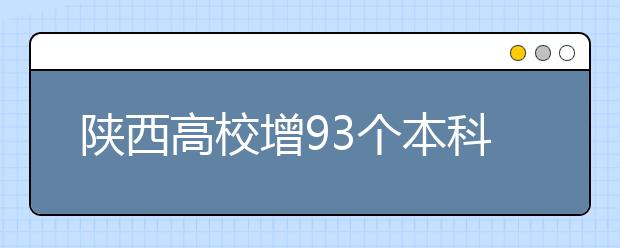 陜西高校增93個(gè)本科專業(yè)?6校增醫(yī)藥衛(wèi)生專業(yè)