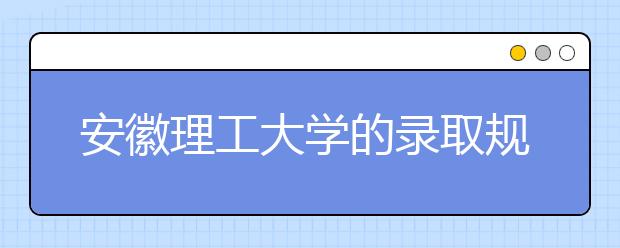 安徽理工大學的錄取規(guī)則